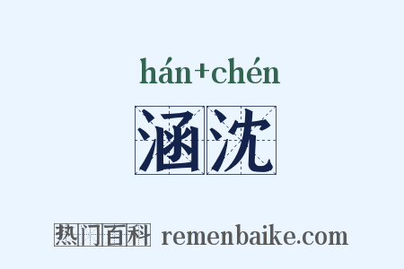 涵沈是什么意思的图片